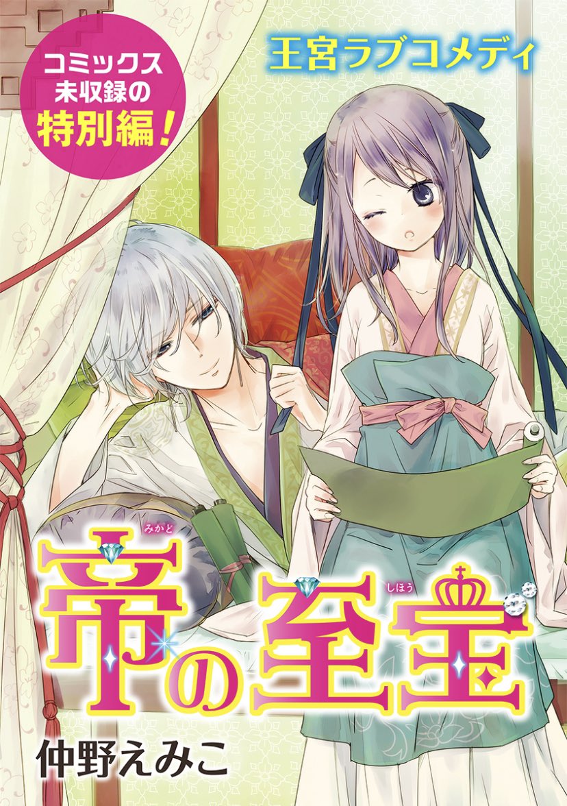 おむ A Twitter 実は帝の至宝特別編の1話は買ってたりしちゃったりしちゃってね だってだいぶ前から単話売りしてたんだもん そりゃ買っちゃうよねん 帝の至宝 仲野えみこ T Co Vc9fcys8yx Twitter