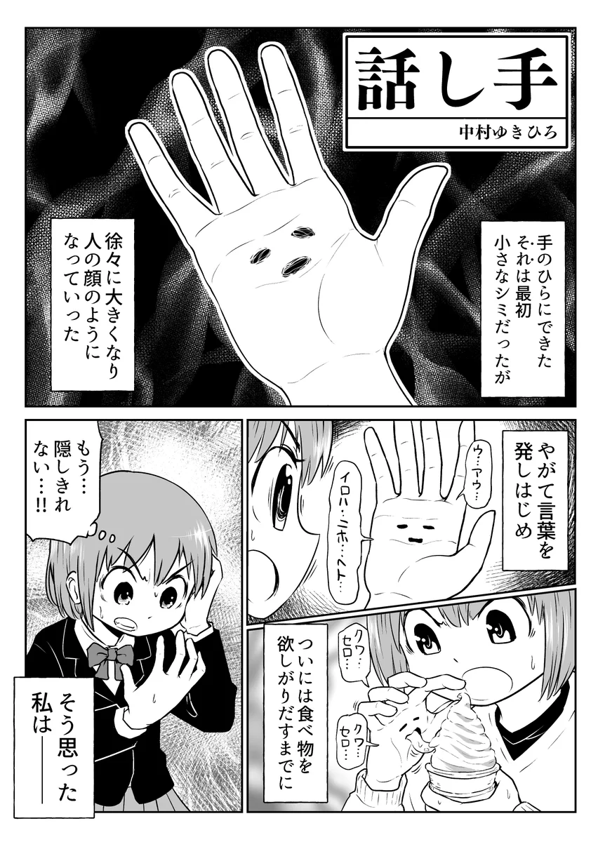 4P漫画「話し手」！喋る右手との奇妙な共存…後にかけがえのない存在になっていく感動！