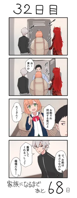 100日後に本当の家族になるド葛本社 32日目 