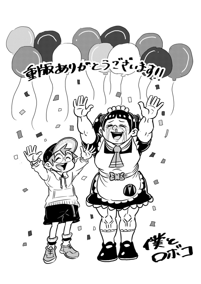 ㊗️「僕とロボコ」重版出来‼️🦵💖

みんなー🤩❣️❣️
おかげさまで僕とロボコ1&2巻
重版出来しましたー😭💖💖

みんなほんとにいつもありがとう😭😭😭💕💕💕💕

元々小部数で紙派の皆さんにはご迷惑おかけして参りましたがこの機会にまた探索して頂ければ幸いです🥺✨

4月2日には3巻も発売です🦵‼️ 