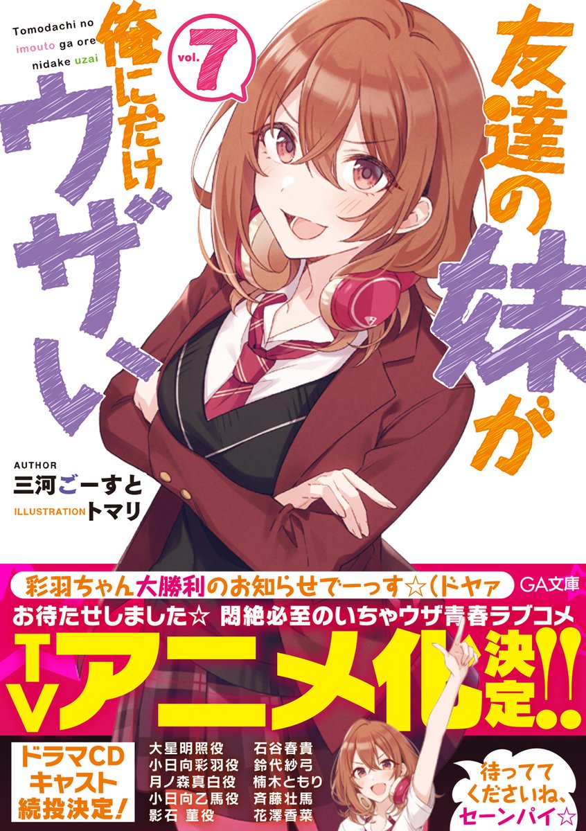 Ga文庫公式 友達の妹が俺にだけウザい７ 私たち仲良しですよ センパイ そう 仲良し 変な勘繰りしすぎ 彩羽vs真白 開戦 と思われた矢先 彩羽と真白の母親が5階同盟を振り回しはじめ Tvアニメ化決定のいちゃウザ青春ラブコメ