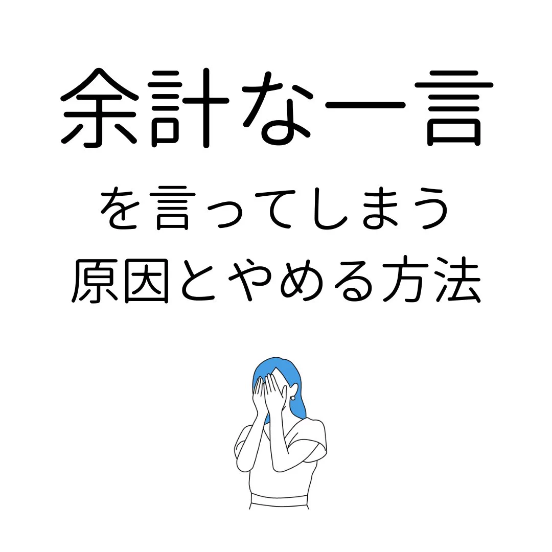 つい「よけいな一言」を言っちゃう人は、メタ認知能力を高めよう！