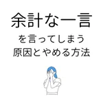 つい「よけいな一言」を言っちゃう人は、メタ認知能力を高めよう!