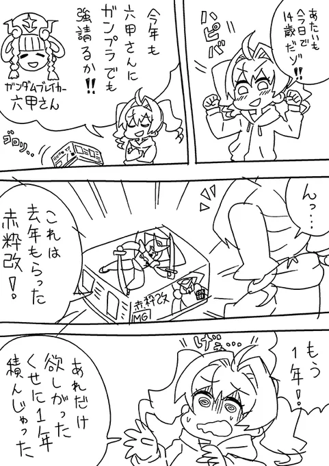 ないよりマシななりゃーちゃんお誕生日日記 