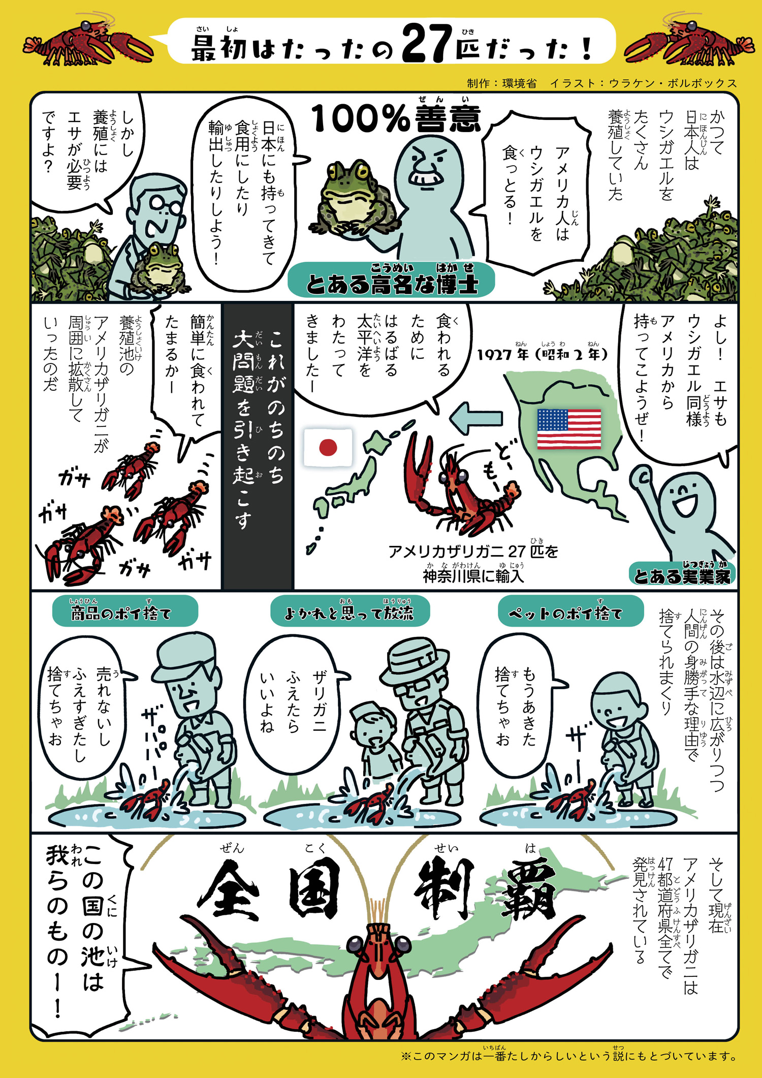 環境省 入れない 捨てない 拡げない アメリカザリガニ 第１弾 みんなにとって身近だけど 実は特定外来生物級のヤバイやつ そもそもどんな生き物なの 最初はたった27匹 何が問題なのか イラストで分かりやすく解説 アメザリ ザリガニ