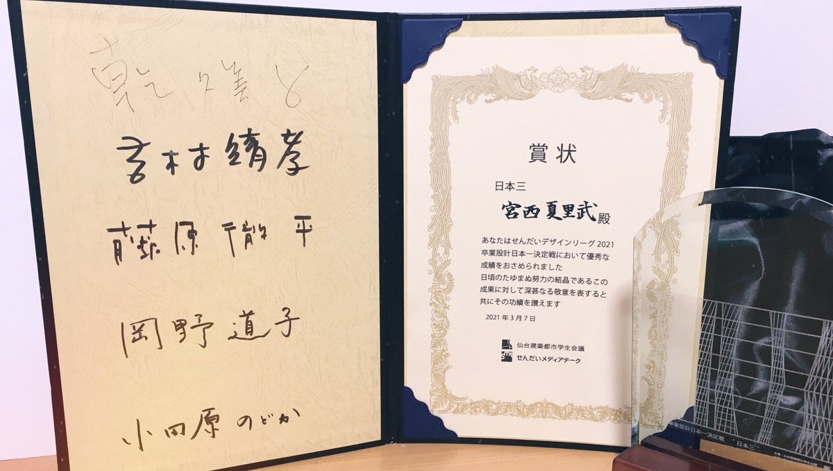 Karibu せんだいデザインリーグ21卒業設計日本一決定戦にて 日本三 の称号を頂きました 結果は機微と 運ですが 大舞台で自らの設計に耳を傾き頂けたこと 一生の宝物です そして多くの方のご声援が僕を夢の舞台へと連れて行ってくれました 本当に