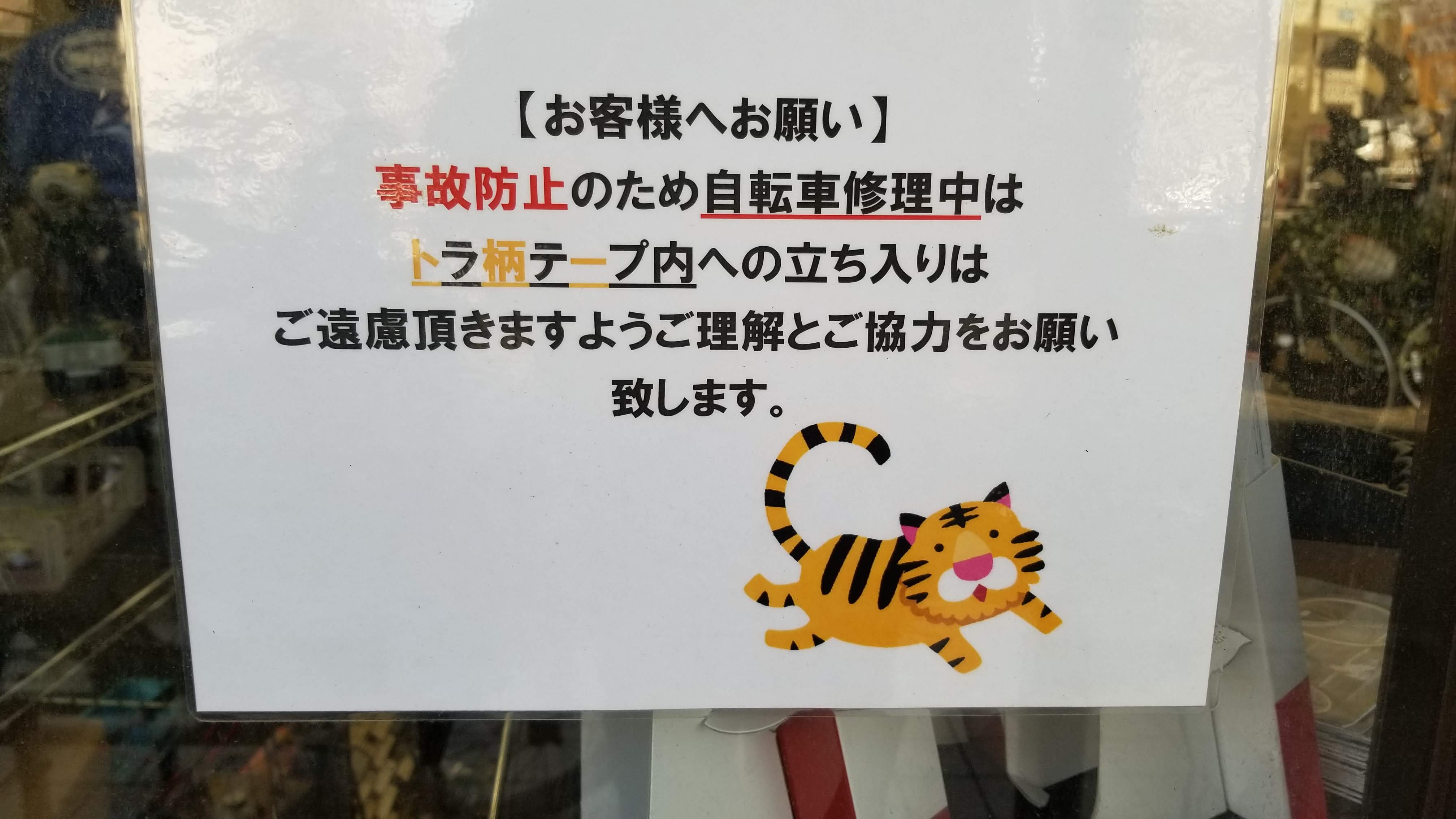 三浦靖雄 登録657号は自転車店 ダイシャリン三鷹店 の自転車修理中はトラ 柄テープ内に入らないでのお願い あのデンジャーの色のテープってトラ柄テープって言うんですね 使用は干支用の かわいい虎 の素材 いらすとや いらすとやマッピング