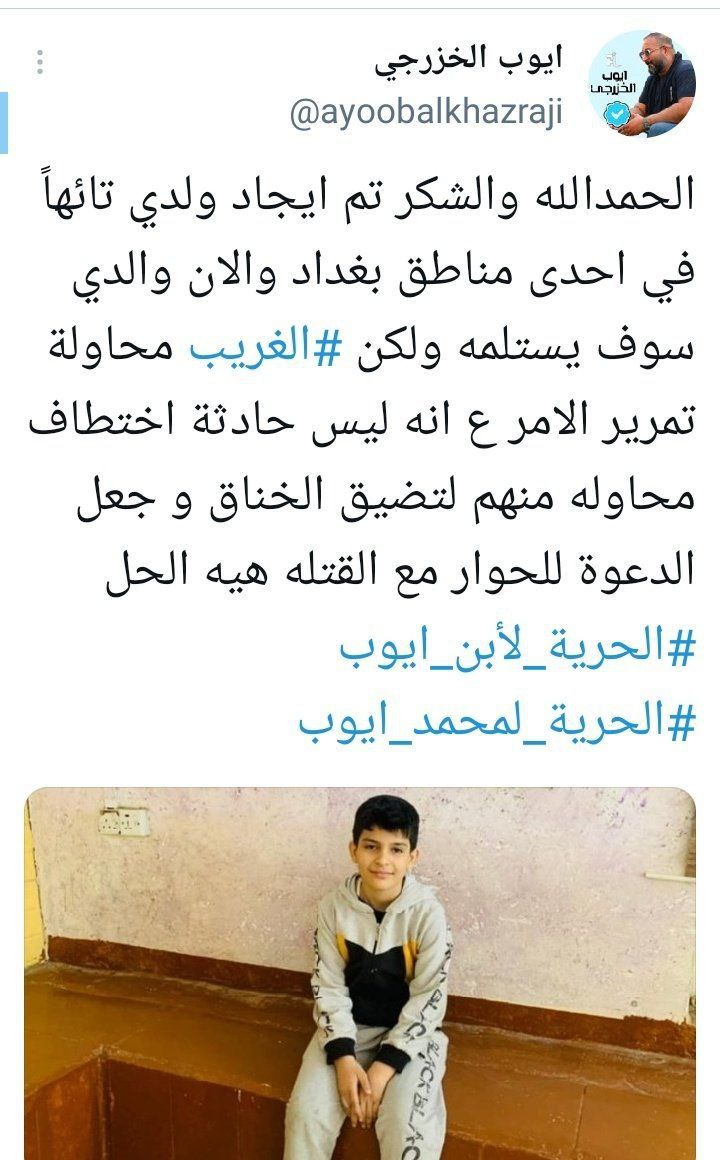 #اكذوبة_الطفل_المخطوف
اذا لم تصدق ابن أيوب ما مخطوف أعلم أن الجوكر منعك