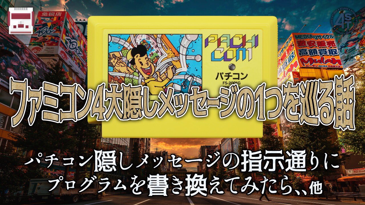 4 S T アップしました よろしくご視聴くださいませ パチコンに仕込まれた隠しメッセージ の指示通りにプログラムを書き換えてみたら 他 ファミコン4大隠しメッセージの1つを巡る話 T Co Xblcp7bn0w 4st パチコン 隠しメッセージ
