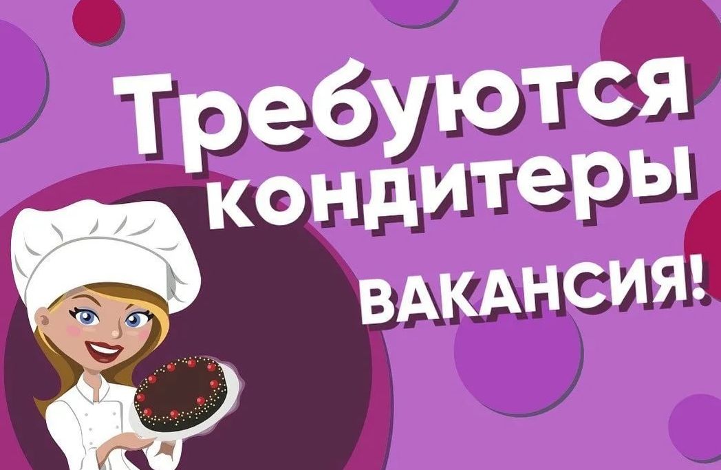 Внимание! Для работы в Чердаклинском районе  Ульяновской области требуются пекари и кондитеры
📌 Место работы: ООО «РДР», р.п. Чердаклы, ул. Пионерская, д.14 А
Контактное лицо работодателя: Чумакова Галина Ивановна, телефон: 89093580170

#Ульяновск #Ульяновскаяобласть