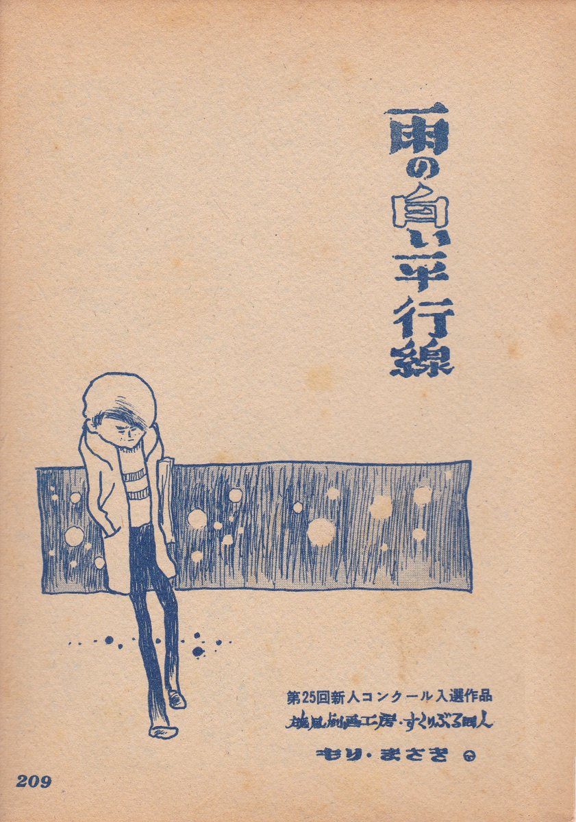 「貸本誌掲載作品」
1960年~1961年に11作投稿、うち5作が全頁掲載
その後一旦筆を折り、1963年に虫プロ入社、みやわき心太郎先生に誘われて?1965年に再びまんがの道へ
#真崎守