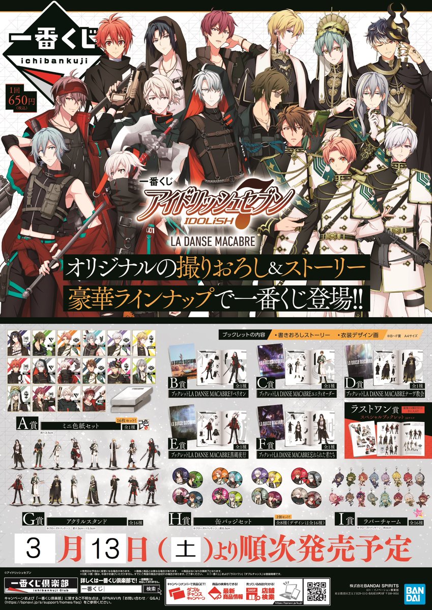 くじ販売情報 一番くじ アイドリッシュセブン La Danse Macabre は3月13日開店時 10 00 より販売予定サガ お一人様 1 21 03 10 佐賀市 雑貨 アニメイト モラージュ佐賀