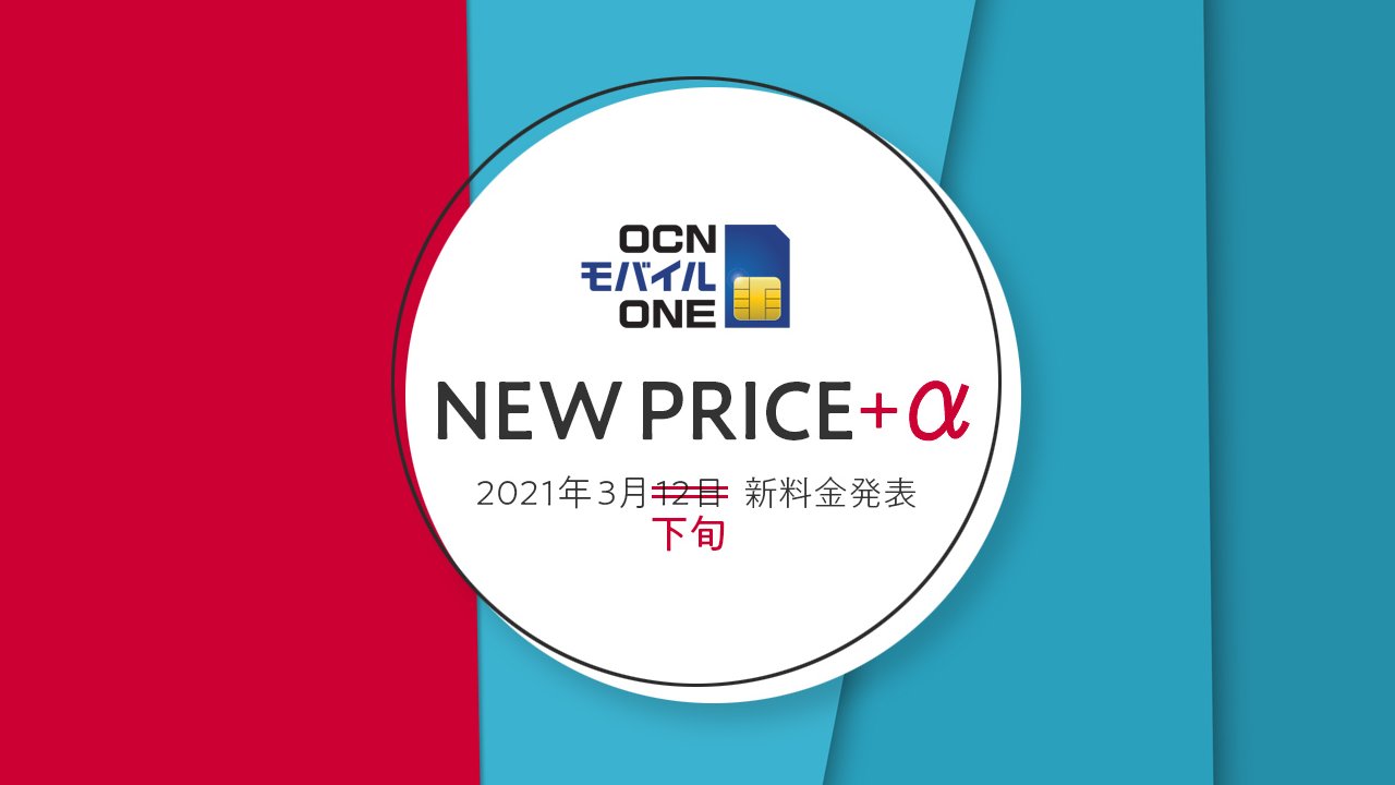 公式 Ocn モバイル One 3 12に予定しておりました Ocnモバイルone新料金発表の日程を変更させて頂くことになりました 3月下旬を予定しております 日程は確定次第 当アカウントにてお知らせいたします お待たせしてしまい 大変申し訳ございません 今