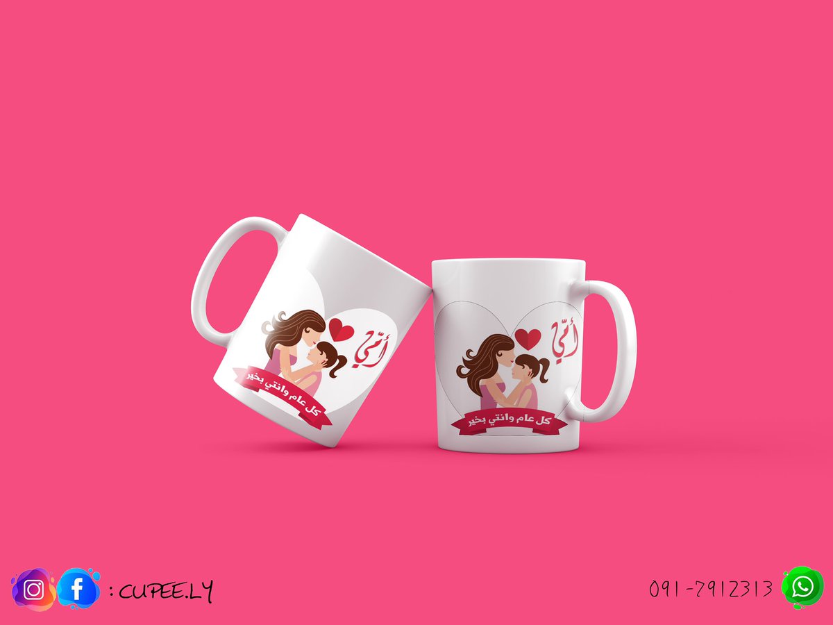Cupee_LY's tweet photo. لو كنت ناسي افكرك 😌

عيد الأم يوم 21 مارس 🎉

يمكنك طلب وطباعة التصميم والجُمل التي تناسب والدتك وتهديها كوبًا من #كوبي .

الألوان المتوفرة - ⚪️🔵⚫️🔴🟡

الانواع المتوفرة:
- الأبيض بالحجمين الكبير و الصغير
- الكوب السحري 
- الكوب الزجاجي 
- الكوب الحراري

#Cupee https://t.co/qZGiwLmBzV
