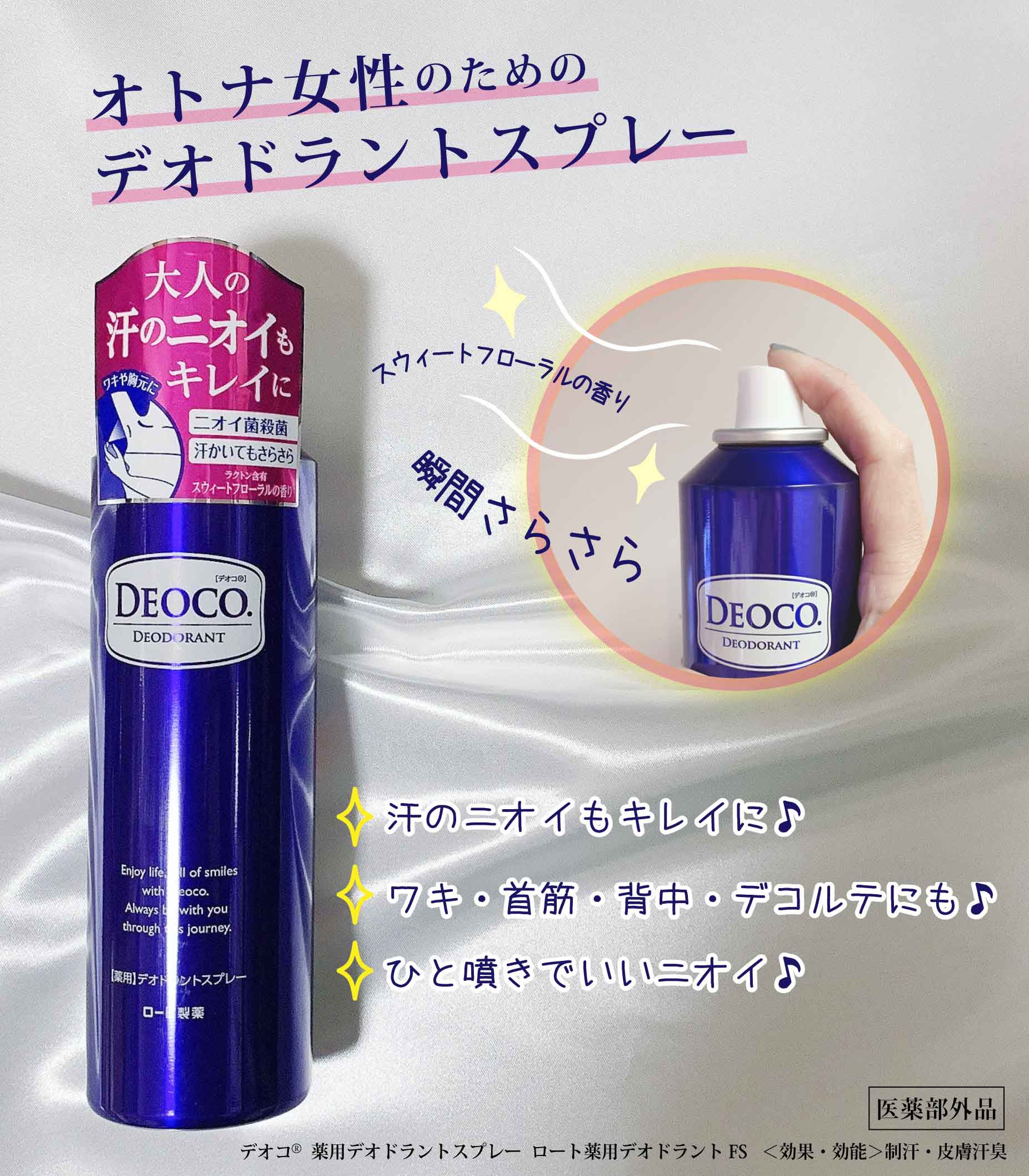 デオコ 薬用デオドラントスプレー （オトナの清潔感をつくる