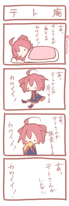 テトさん4コマ『テト廃』 