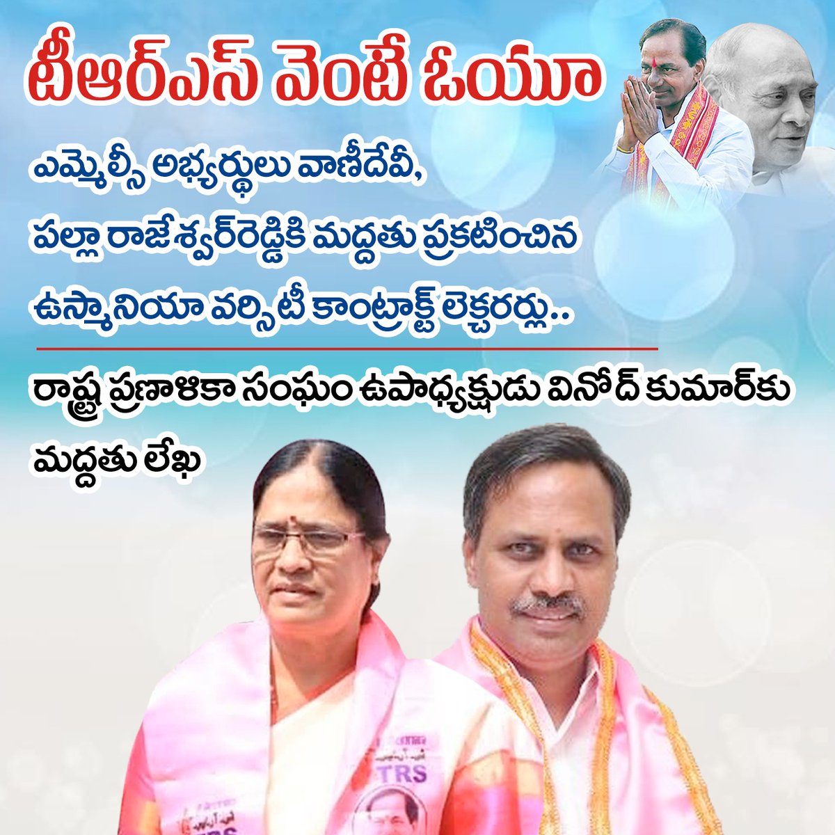 TRSYouthWing's tweet photo. టీఆర్ఎస్ కే మద్దతు తెలిపిన ఓయూ యూనివర్సిటీ కాంట్రాక్ట్ లెక్చరర్లు..
#VoteForVaniDevi #VoteForPalla https://t.co/iMlFmRz4HN