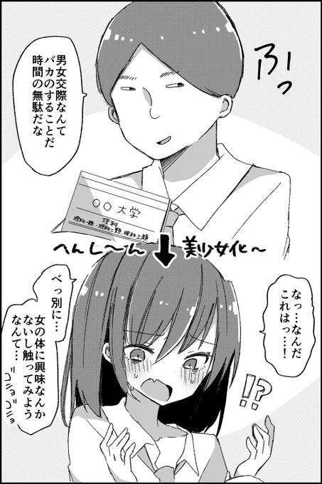 女に興味ないって言ってた秀才くんが美少女化するやつ