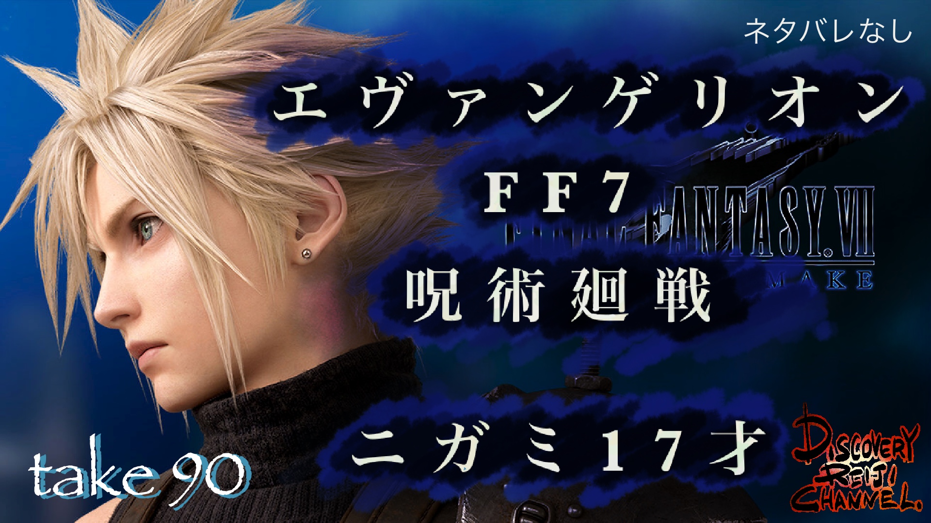 山田玲司 V Twitter ディスカバリーレイジチャンネル更新 エヴァ Ff7 呪術廻戦 今日本文化に何が起きているのか 95年に始まった エヴァ と 97年の ファイナルファンタジー7 の考察から 呪術廻戦との対比で見えてくる 大きな節目 について 90年代は 山田玲司 V Twitter ディスカバリーレイジチャンネル更新 エヴァ Ff7 呪術廻戦 今日本文化に何が起きているのか 95年に始まった エヴァ と 97年の ファイナルファンタジー7 の考察から 呪術廻戦との対比で見えてくる 大きな節目 について 90年代は