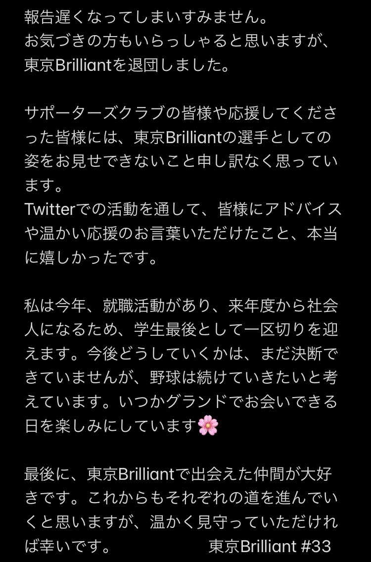 m_a_3961's tweet photo. 【ご報告】

ご報告遅くなってしまいすみません。

東京Brilliantでの日々は終わってしまいましたが、新しい場所で多くのことを学んでいけるように頑張ります✊🏽

#東京Brilliant #拡がれ女子野球 https://t.co/EtR0wSgJSg