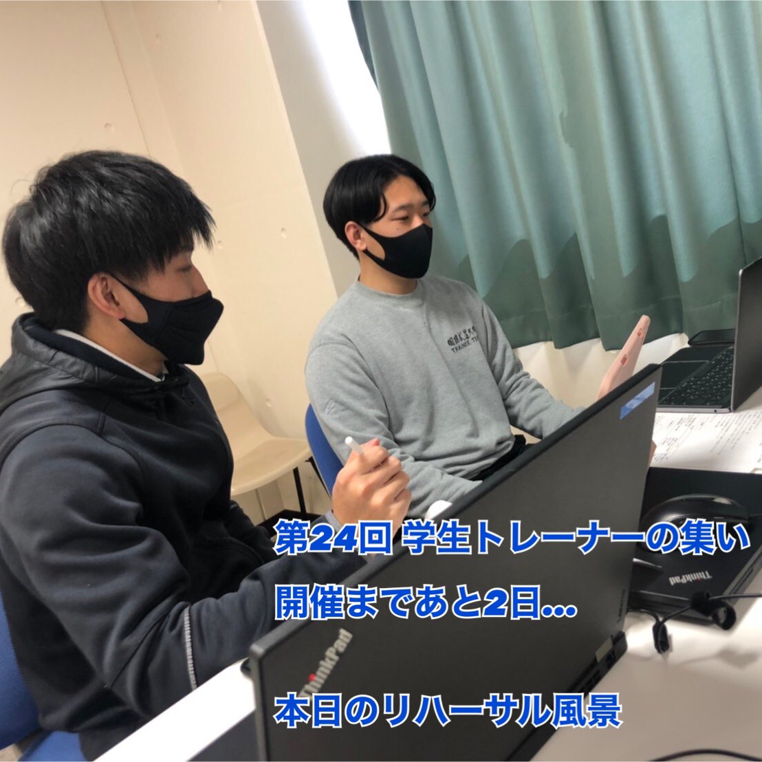 ibutrainerteam's tweet photo. 学生トレーナーの集いまで残り2日となりました🥳
本日は開催当日のスムーズな進行のために3度目のリハーサルを実施しました
年に1度の大イベント・学生トレーナーの集いでは、
史上初のオンライン開催を成功できるように我々一同努めて参ります💪 https://t.co/2wLdQ2BOmv