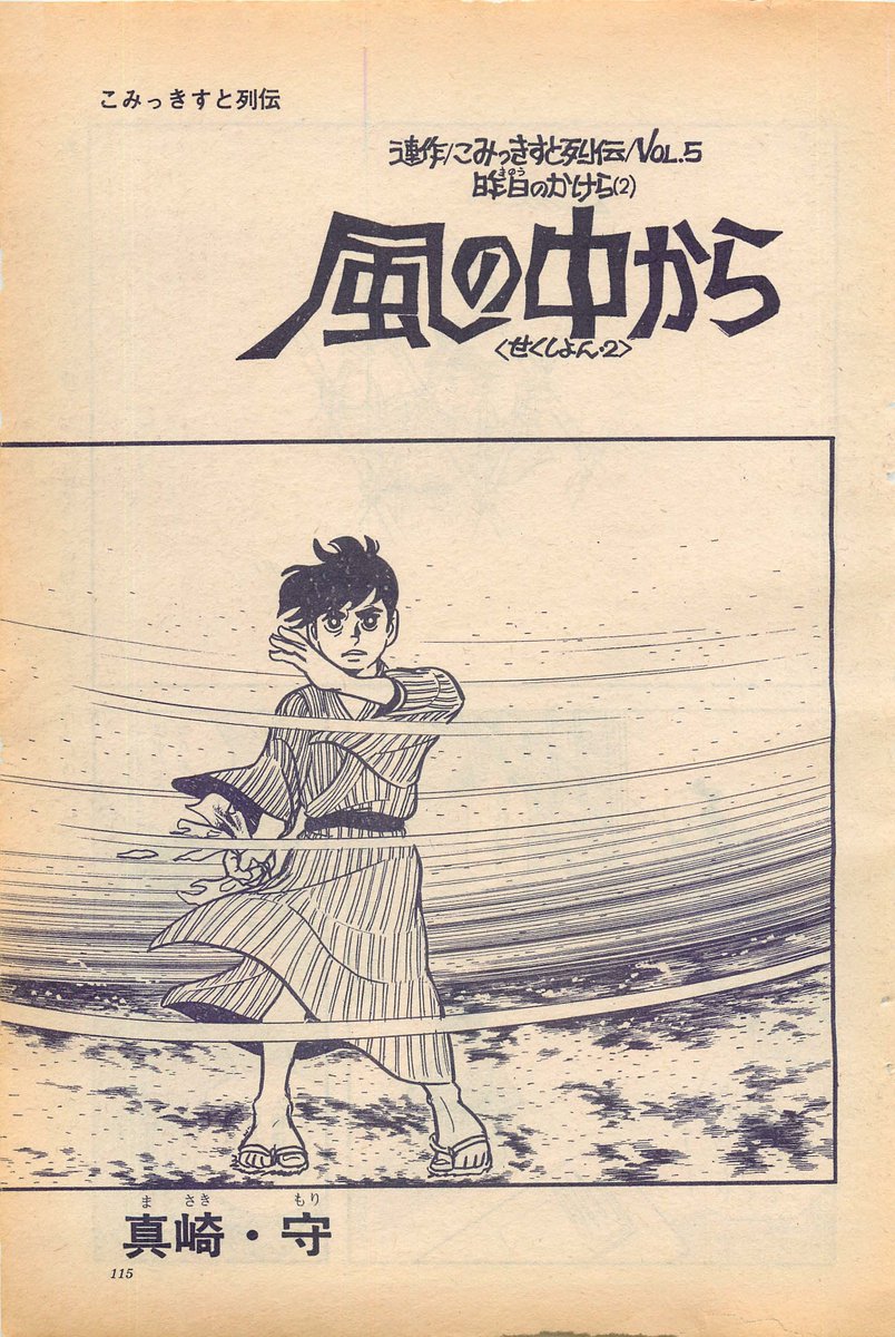 「こみっきすと列伝」
当シリーズのうち、まんが作品と言えるのは全8作
最初の3作「陽炎のように燃えた」も永らく未収録作品でしたが、2015年ちくま書房発行の「COM傑作選1967~1969」に収録されたのでリストから外しました
#真崎守