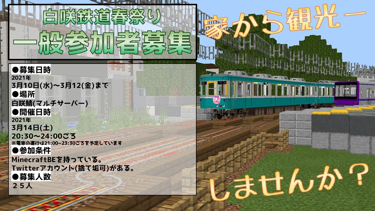 白咲鉄道 おやすみ中 マイクラbeマルチイベント 緊急事態宣言延長で退屈していませんか 白咲鉄道春祭り21年3月14日開催 募集条件は下記画像を 応募は下記リンクから 応募リンク T Co 1x15ipegin 画像は3月14日 土 となっていますが正しくは3
