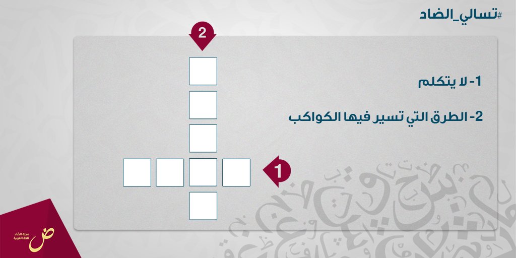 alddadmag's tweet photo. هل تستطيع حل اللعبة؟

#تسالي_الضاد https://t.co/lZyfQznFND
