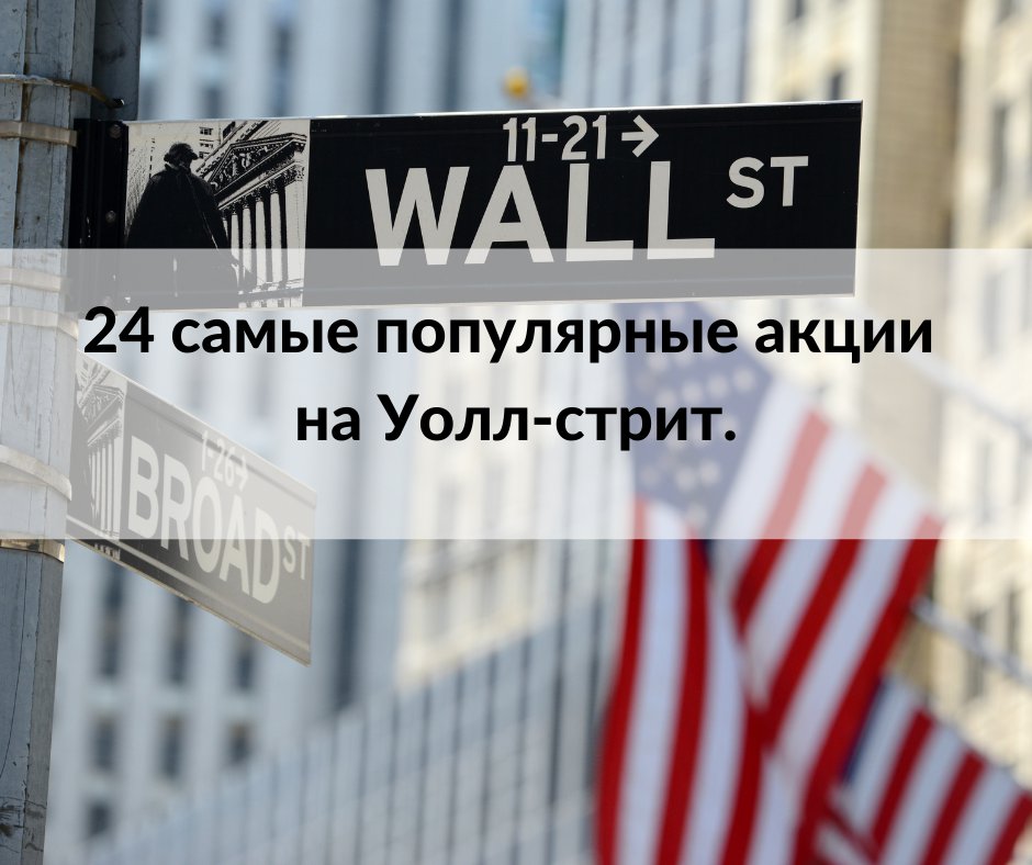 Investland1's tweet photo. 24 самые популярные акции на Уолл-стрит.

В последнее время рынок акций выглядит отдаленным от реальности. Один из способов ориентироваться в нем - искать самые любимые акции Уолл-стрит.

В список вошли: крупнейшие технологические гиганты, а также… https://t.co/NG0OwnmVDG https://t.co/QXeg4Ar6gn