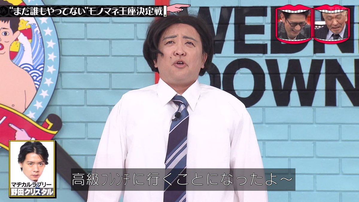 うにいくら Twitterren ホリ審査員による野田クリスタル審査員ものまね 水曜日のダウンタウン うにいくら Twitterren ホリ審査員による野田クリスタル審査員ものまね 水曜日のダウンタウン