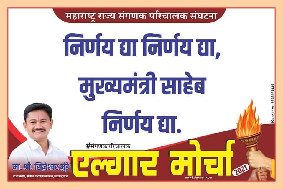 abhijitgadekar5's tweet photo. माननीय मुख्यमंत्री साहेब निर्णय घ्या @CMOMaharashtra @AjitPawarSpeaks @mrhasanmushrif @dhananjay_munde @AUThackeray @abpmajhatv @zee24taasnews @Dev_Fadnavis @mipravindarekar @SiddheshwarMun7 @LoksattaLive @LoksattaLive https://t.co/iMxGLBFpGr