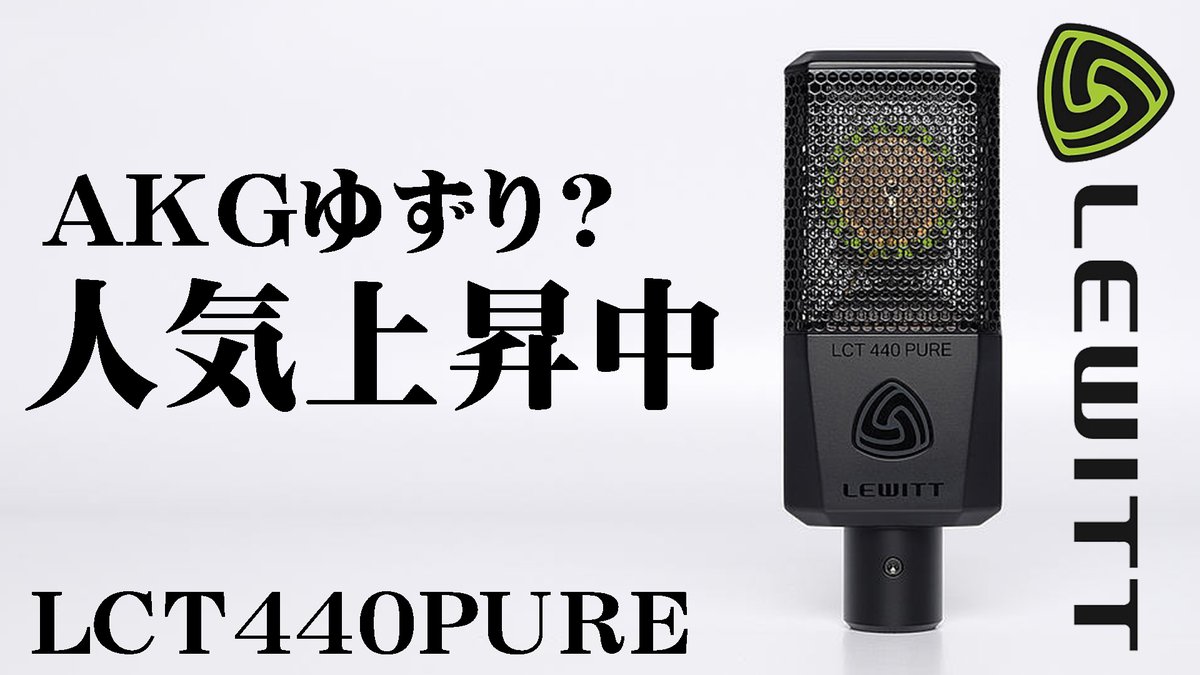 公式】 Lewitt LCT-440-PURE大型ダイヤフラムコンデンサーマイク AMS
