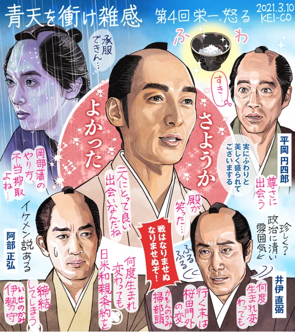 青天を衝け 第4回。朝から晩まで働いた百姓の銭を御用金として安易にせしめる岡部藩を承服できない栄一、米の一粒一粒は民の辛苦であることを忘れぬようにという父の教えを大切にしている慶喜。ペリーの勢いに負け日米和親条約を締結した阿部正弘。幕末の荒波が迫り来る回でした!#青天を衝け #青天絵 