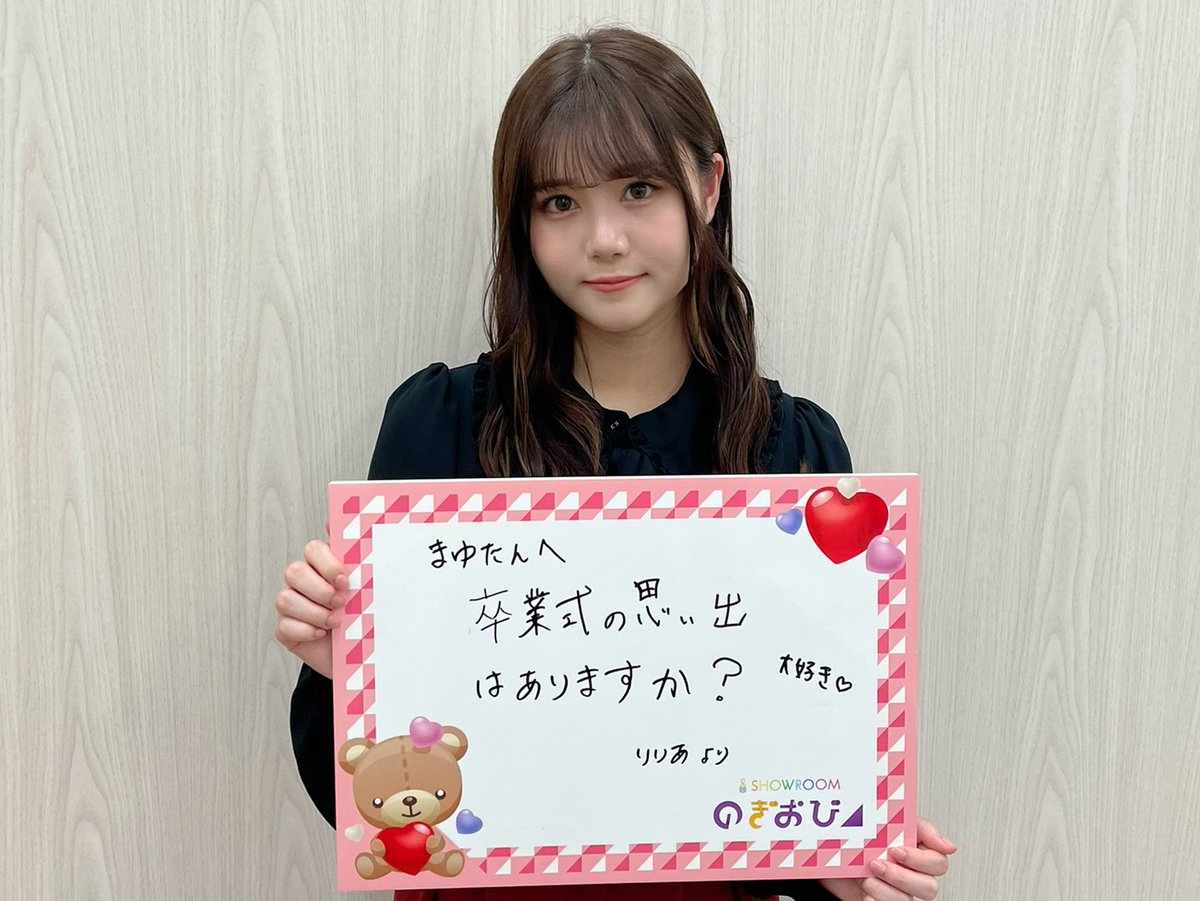 Showroom 乃木坂46 レギュラー企画 のぎおび 明日3 11 木 は19時半頃から 田村真佑 が配信 伊藤さんから田村さんへの宿題は 卒業式の思い出はありますか T Co Ukc6ut7r5e 配信時間は多少前後する可能性があります 伊藤理々杏 Showroom 乃木坂46 レギュラー企画 のぎおび 明日3 11 木 は19時半頃から 田村真佑 が配信 伊藤さんから田村さんへの宿題は 卒業式の思い出はありますか T Co Ukc6ut7r5e 配信時間は多少前後する可能性があります 伊藤理々杏