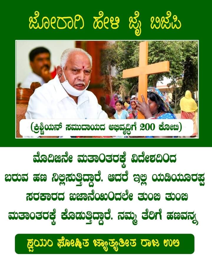 HelavarKitty's tweet photo. @BSYBJP ರಾಜ್ಯ ಬಿಜೆಪಿಯನ್ನು  ನಂಬಿಕೊಂಡು ಹಿಂದುತ್ವ ರಕ್ಷಣೆ ಮಾಡುತ್ತಿನೆಂದು ಮತಾಂತರ ತಡೆಯಲಿಕ್ಕೆ ಮುನ್ನುಗ್ಗುವ ಹಿಂದೂ ಕಾರ್ಯಕರ್ತರು ಒಮ್ಮೆ ಯೋಚಿಸಿ https://t.co/mAOz09mlrB