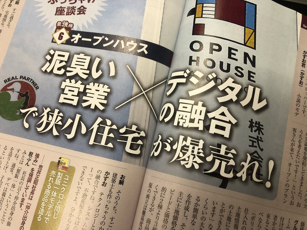Rk 全宅ツイのオープンハウスの記事があまりに良すぎて1兆年ぶりにダイヤモンド買ってしまった 仕入れではaiを駆使し 販売は鬼営業で売り切るハイブリッドシステム オープンハウスの印象について デカくて速い 相撲取りが100mを10秒で走るみたいな感じ Rk 全宅ツイのオープンハウスの記事があまりに良すぎて1兆年ぶりにダイヤモンド買ってしまった 仕入れではaiを駆使し 販売は鬼営業で売り切るハイブリッドシステム オープンハウスの印象について デカくて速い 相撲取りが100mを10秒で走るみたいな感じ