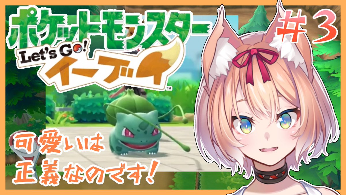 陽月るるふ 新人vtuber 正しくなれない歌いました 23時 時間早まる可能性あります ピカブイの続きやります ゲーム実況 可愛いは正義なのだ ヒトカゲゼニガメ捕まえたい 3 ポケモンlet S Go イーブイ T Co Nz5xekfttv るる 陽月るるふ 新人vtuber 正しくなれない歌いました 23時 時間早まる可能性あります ピカブイの続きやります ゲーム実況 可愛いは正義なのだ ヒトカゲゼニガメ捕まえたい 3 ポケモンlet S Go イーブイ T Co Nz5xekfttv るる