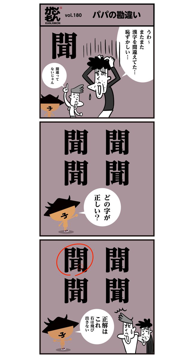 漢字の「はらい」や、「出る出ない」、ややこしいですよねー。
▽漢字「聞」正しく書けてましたか〜??
<6コマ漫画>#イラスト #クイズ 
