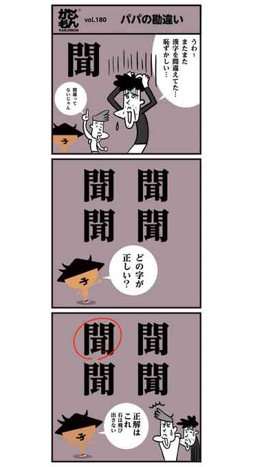 漢字の「はらい」や、「出る出ない」、ややこしいですよねー。▽漢字「聞」正しく書けてましたか〜??<6コマ漫画>#イラスト #クイズ 
