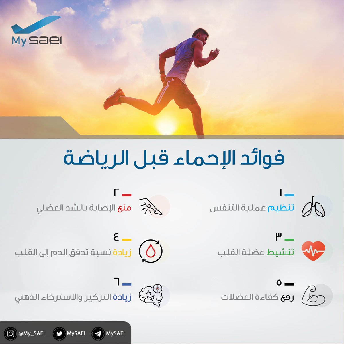 MySAEI's tweet photo. فوائد الإحماء قبل الرياضة 

#معلومة_رياضية  
#السعودية_لهندسة_وصناعة_الطيران
@SAEIMEDIA https://t.co/sIsocSADTH