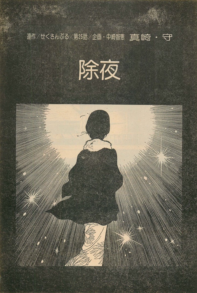 「せくさんぶる」
「星のゆれる日」「除夜」等の佳品がなぜ漏れたか、頁数の都合?
因みにこの連作に先立つ「せくさんぶる/第1部&第2部」は、大幅な修正の上「花と修羅」と改題されブロンズ社選集に収録されましたが、話が激変しており(重度のファンならば)雑誌掲載版の一読をお薦めします
#真崎守
