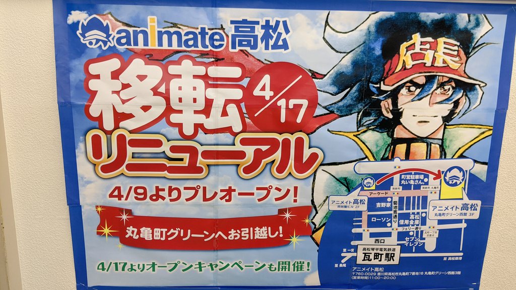 アニメイト高松