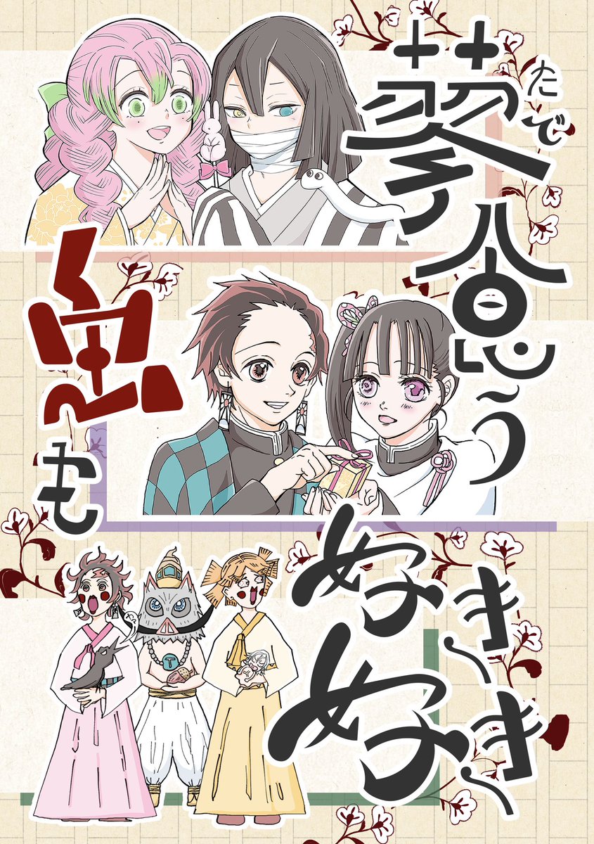 【3/14日輪鬼譚13】
合同誌「蓼食う虫も好き好き」
おばみつ/かまぼこ隊/炭カナ
A5/52p/500円
青海A イ66b(サークル:KSD3/5)

作者3人が、好きなものを好きなように描いたとても自由な合同誌です!ページ数盛り盛りで楽しい感じに仕上がっています!
詳細はサンプルにて→https://t.co/jKvkMYsKbv 