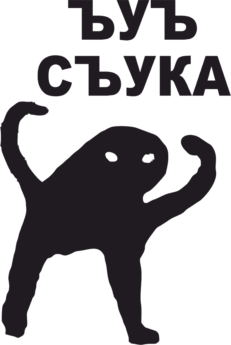 Ъыъ мем