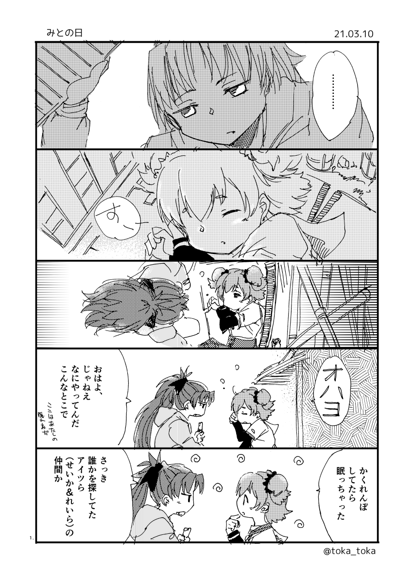 まいどおそらくレコ時空のらくがき
 #みとの日 