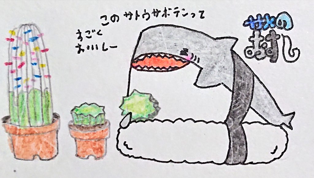 狂橋 おとぎ 今日はサボテンの日と砂糖の日です サボテンをよく見るとチュロスに見える時があるので砂糖のグレーズをかけたら美味しそう サボテンの日 サボテン 砂糖の日 チュロス サメ サメのおすし イラスト 手書き アナログイラスト アナログ絵 狂橋 おとぎ 今日はサボテンの日と砂糖の日です サボテンをよく見るとチュロスに見える時があるので砂糖のグレーズをかけたら美味しそう サボテンの日 サボテン 砂糖の日 チュロス サメ サメのおすし イラスト 手書き アナログイラスト アナログ絵