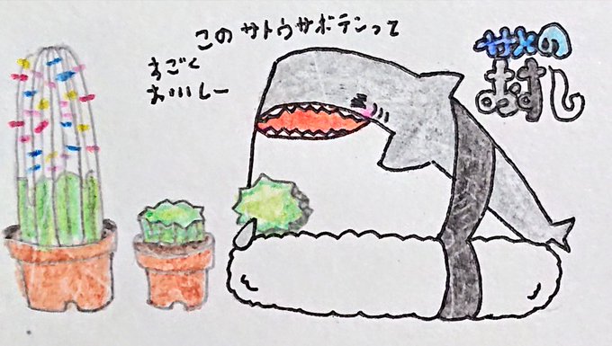 サボテンの日のtwitterイラスト検索結果 サボテンの日のtwitterイラスト検索結果
