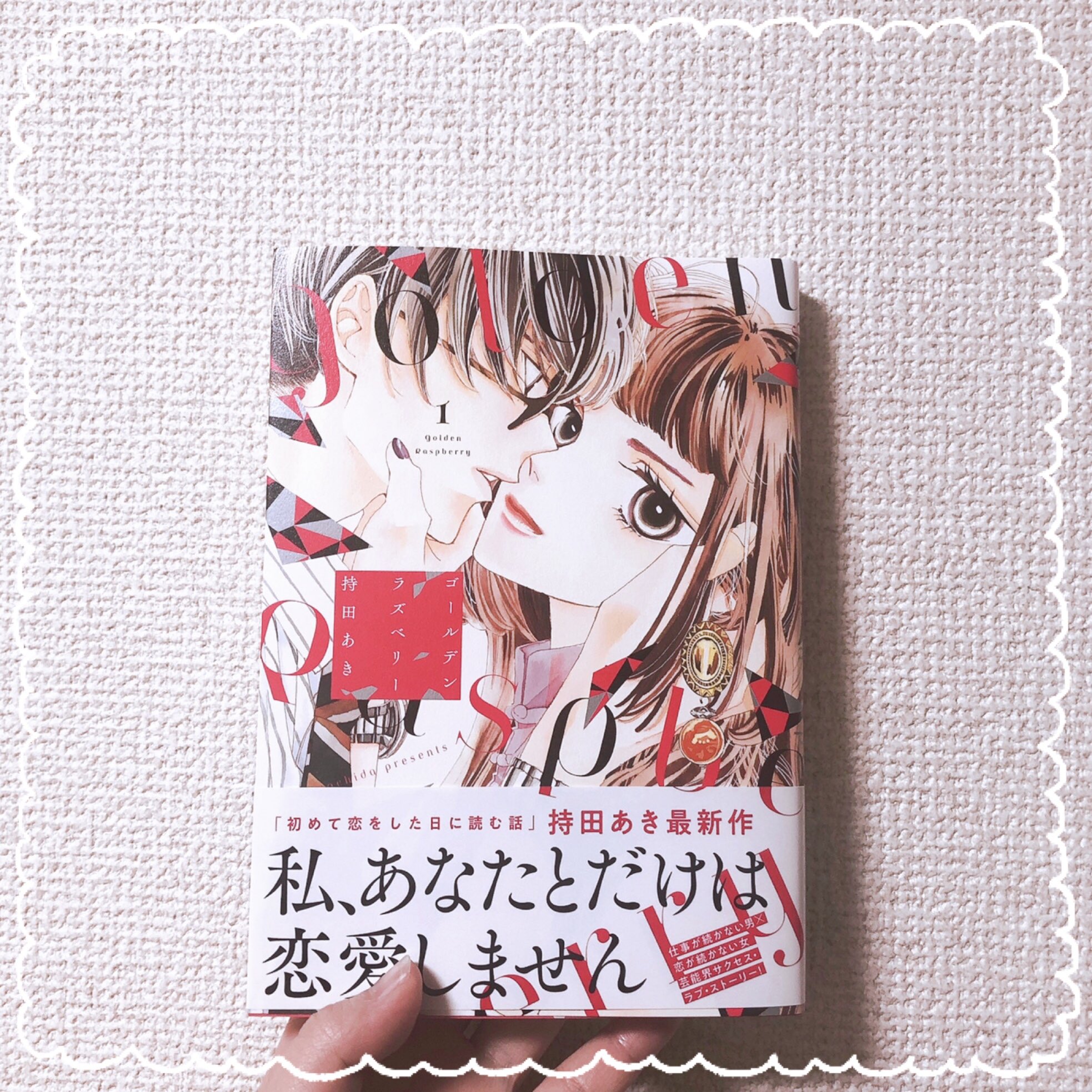 仕事が続かない男 恋が続かない女の芸能界サクセス ラブ ストーリー 持田あき ゴールデンラズベリー １巻感想まとめ Twitter