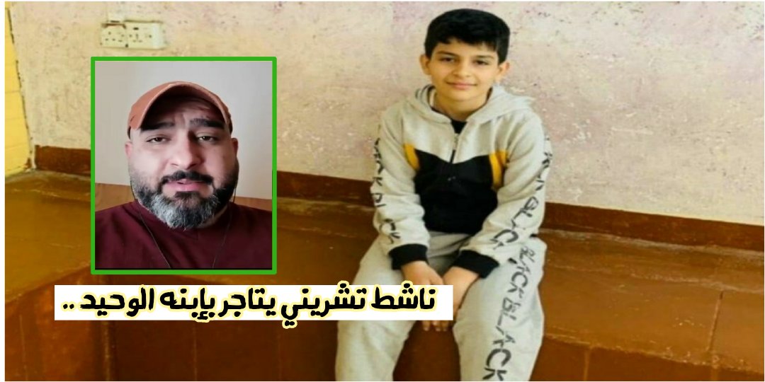 (أبٌ يبيع ابنه ) 
هو الي يتاجر بإبنه الوحيد 
هذا تريده ميبيع الوطن 
هذا يبيعك ويبيع الوطن والشهداء والجرحى حتى الـ..🤬 بايعها 

#اكذوبة_الطفل_المخطوف