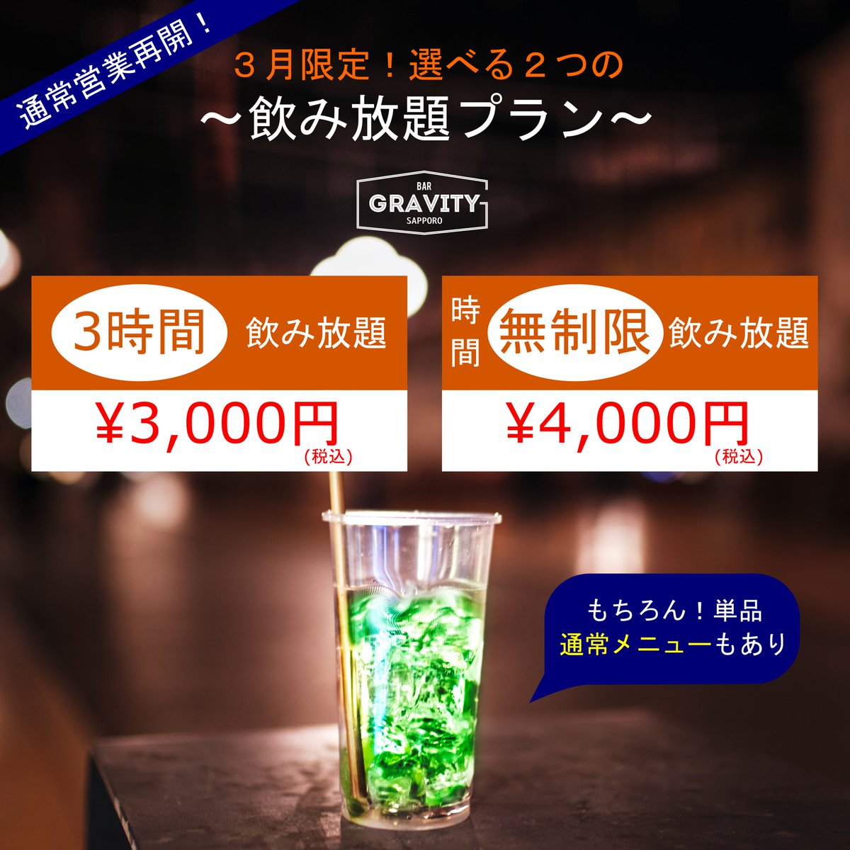Bar Gravity Sapporo على تويتر 本日もオープンしました お得な飲み放題プランも 楽しい夜にしましょう 札幌 すすきの Bar Gravity Bar Gravity Sapporo على تويتر 本日もオープンしました お得な飲み放題プランも 楽しい夜にしましょう 札幌 すすきの Bar Gravity